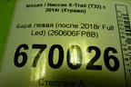 Фара левая (после 2018г Full Led) (260606FP8B) для Nissan X-Trail (Т32) с 2014г (Хтраил)