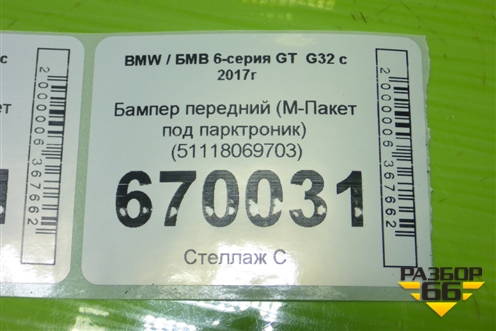 Бампер передний (М-Пакет под парктроник) (51118069703) для BMW 6-серия GT G32 с 2017г