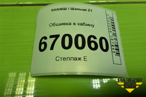 Обшивка в кабину (EZ19201613018) для SHANQI Z1