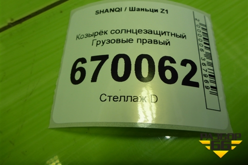 Козырёк солнцезащитный  правый (EZ19201650012) для SHANQI Z1