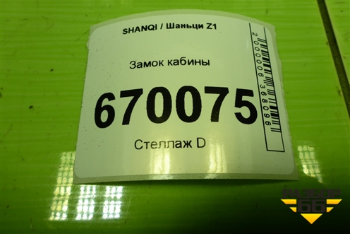 Замок кабины (левый) (EZ19201440013) для SHANQI Z1