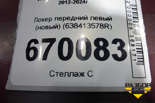 Локер передний левый (новый) (638413578R) для VAZ Largus/Ларгус с 2012-2024г