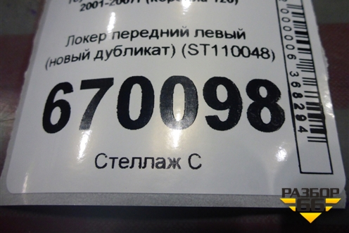 Локер передний левый (новый дубликат) (ST110048) для Toyota Corolla (E12) с 2001-2007г (Королла 120)