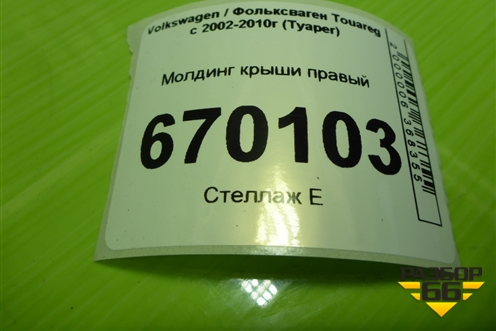 Молдинг крыши правый (7L6860182F) для Volkswagen Touareg c 2002-2010г (Туарег)