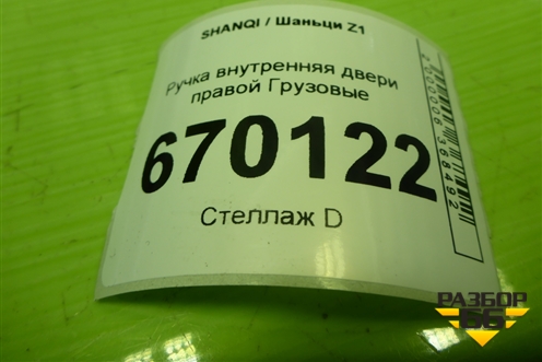 Ручка внутренняя двери правой  (EZ19201165221) для SHANQI Z1