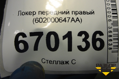 Локер передний правый (602000647AA) для Chery Tiggo 7 с 2016г (Тиго 7)