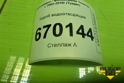 Короб водоотводящий (7L6819523C) для Volkswagen Touareg c 2002-2010г (Туарег)