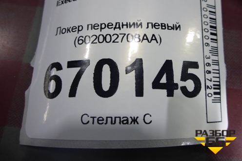 Локер передний левый (602002708AA) для Exeed VX с 2021г (ВХ)