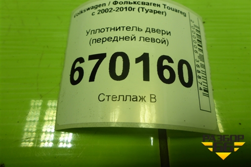 Уплотнитель двери передней левой для Volkswagen Touareg c 2002-2010г (Туарег)