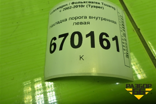 Накладка порога внутренняя левая (7L0853369) для Volkswagen Touareg c 2002-2010г (Туарег)