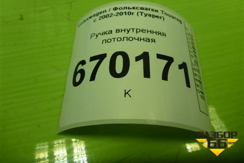 Ручка внутренняя потолочная для Volkswagen Touareg c 2002-2010г (Туарег)