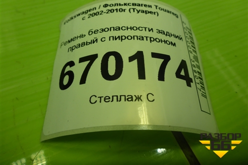 Ремень безопасности задний правый с пиропатроном (7L0857805B) для Volkswagen Touareg c 2002-2010г (Туарег)