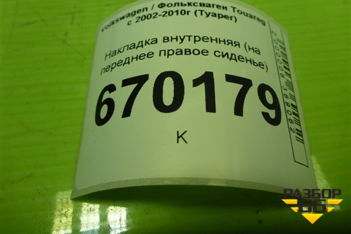 Накладка внутренняя (на переднее правое сиденье) (7L0881472) для Volkswagen Touareg c 2002-2010г (Туарег)