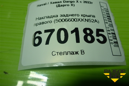 Накладка заднего крыла правого (5006600XKN52A) для Haval Dargo X с 2022г (Дарго Х)