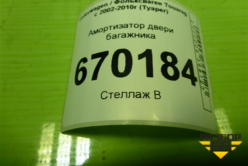 Амортизатор двери багажника для Volkswagen Touareg c 2002-2010г (Туарег)