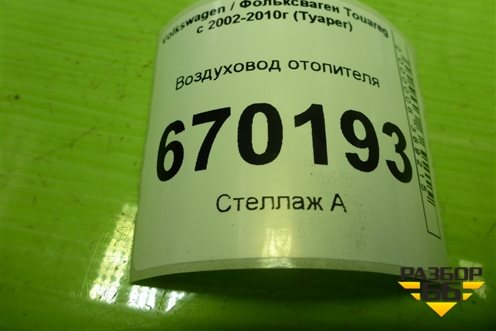 Воздуховод отопителя (7L0819624C) для Volkswagen Touareg c 2002-2010г (Туарег)