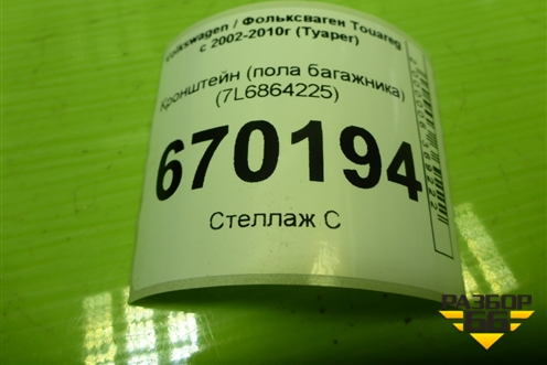 Кронштейн (пола багажника) (7L6864225) для Volkswagen Touareg c 2002-2010г (Туарег)