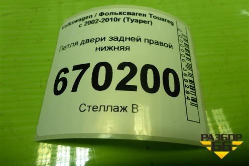 Петля двери задней правой нижняя для Volkswagen Touareg c 2002-2010г (Туарег)