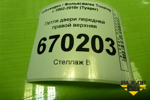 Петля двери передней правой верхняя для Volkswagen Touareg c 2002-2010г (Туарег)