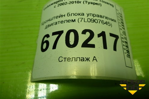 Кронштейн блока управления двигателем (7L0907645) для Volkswagen Touareg c 2002-2010г (Туарег)