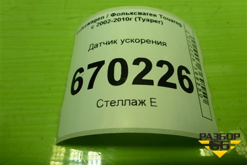 Датчик ускорения (7H0907652) для Volkswagen Touareg c 2002-2010г (Туарег)