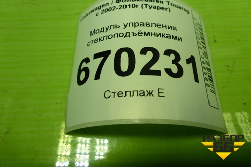 Модуль управления стеклоподъёмниками (7L6959857E) для Volkswagen Touareg c 2002-2010г (Туарег)