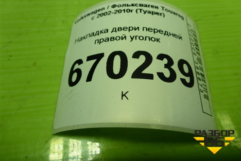 Накладка двери передней правой уголок (7L6837994) для Volkswagen Touareg c 2002-2010г (Туарег)