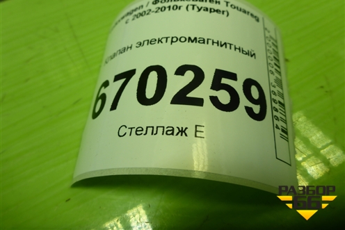 Клапан электромагнитный (1J0906283C) для Volkswagen Touareg c 2002-2010г (Туарег)