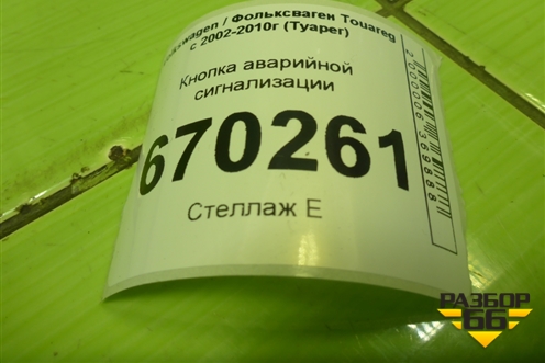 Кнопка аварийной сигнализации (7L6953235A) для Volkswagen Touareg c 2002-2010г (Туарег)