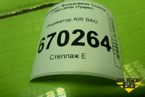 Индикатор AIR BAG (7L6919235B) для Volkswagen Touareg c 2002-2010г (Туарег)