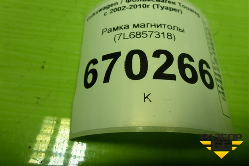 Рамка магнитолы (7L6857318) для Volkswagen Touareg c 2002-2010г (Туарег)