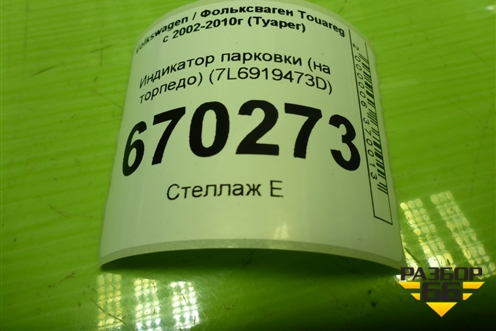 Индикатор парковки (на торпедо) (7L6919473D) для Volkswagen Touareg c 2002-2010г (Туарег)