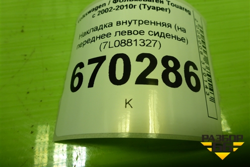 Накладка внутренняя (на переднее левое сиденье) (7L0881327) для Volkswagen Touareg c 2002-2010г (Туарег)