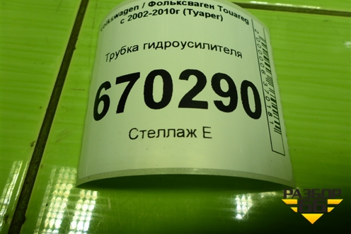 Трубка гидроусилителя для Volkswagen Touareg c 2002-2010г (Туарег)