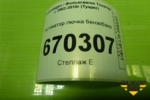 Активатор лючка бензобака (1J0810773D) для Volkswagen Touareg c 2002-2010г (Туарег)