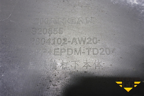 Юбка заднего бампера (2804102AW20) для Changan CS55 PLUS с 2019г (ЦС 55 плюс)