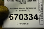 Накладка двери багажника (87311BW000) для Hyundai Creta с 2021-2025г (Крета)