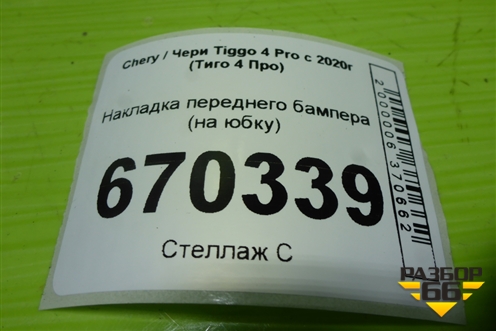Накладка переднего бампера (на юбку) для Chery Tiggo 4 Pro с 2020-2025г (Тиго 4 Про)