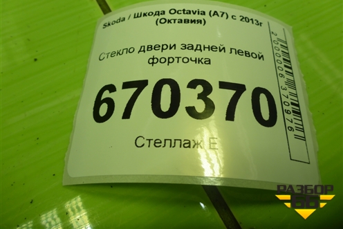 Стекло двери задней левой форточка (лифтбек) для Skoda Octavia (A7) с 2013г (Октавия)