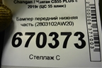 Бампер передний нижняя часть (2803102AW20) для Changan CS55 PLUS с 2019г (ЦС 55 плюс)