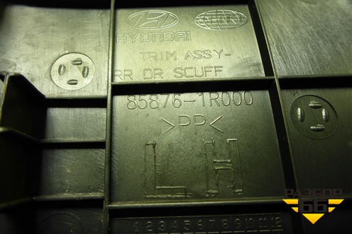 Накладка порога внутренняя заднего левого (858761R000) для Hyundai Solaris с 2010-2016г (Солярис)