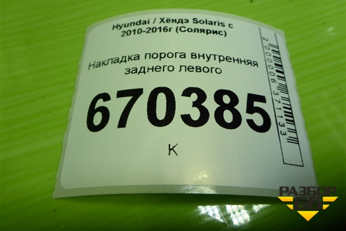 Накладка порога внутренняя заднего левого (858761R000) для Hyundai Solaris с 2010-2016г (Солярис)