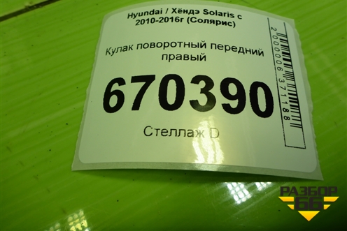 Кулак поворотный передний правый для Hyundai Solaris с 2010-2016г (Солярис)