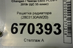 Решетка радиатора (2803130AW20) для Changan CS55 PLUS с 2019г (ЦС 55 плюс)