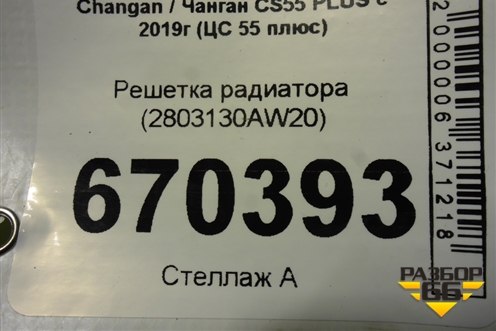 Решетка радиатора (2803130AW20) для Changan CS55 PLUS с 2019г (ЦС 55 плюс)