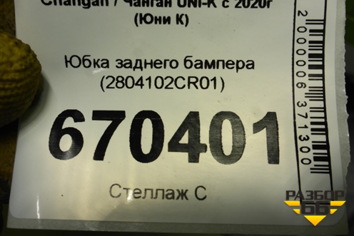 Юбка заднего бампера (2804102CR01) для Changan UNI-K с 2020г (Юни К)