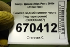 Бампер задний нижняя часть (под парктроник) (6600064487) для Geely Atlas Pro с 2019г (Атлас Про)
