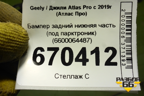 Бампер задний нижняя часть (под парктроник) (6600064487) для Geely Atlas Pro с 2019г (Атлас Про)