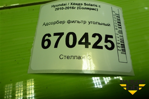 Адсорбер фильтр угольный (314004L000) для Hyundai Solaris с 2010-2016г (Солярис)