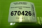 Лента крепления топливного бака для Hyundai Solaris с 2010-2016г (Солярис)